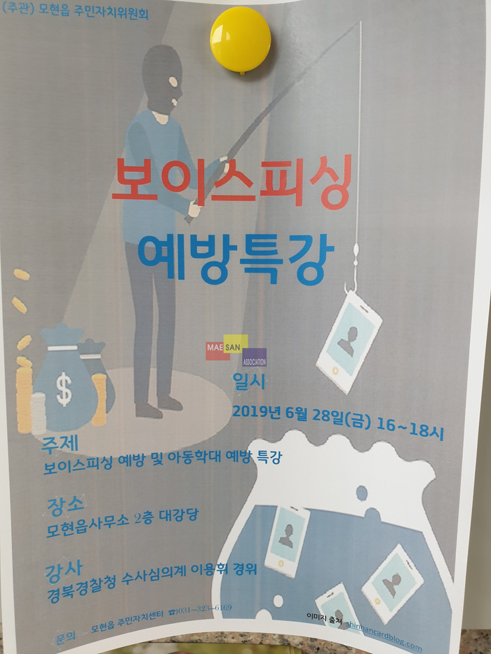보이스피싱 예방 및 아동학대 예방 특강을 모현읍사무소 2층에서 열립니다