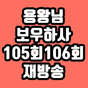 용왕님 보우하사 105회 106회 줄거리 재방송 다시보기 방송시간 편성표