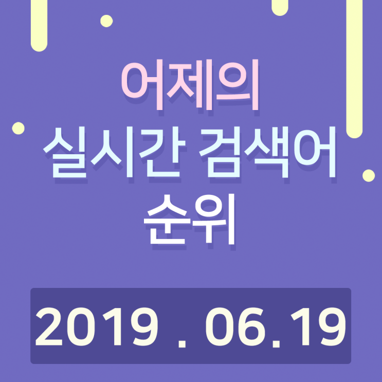  [알오아이플러스] 6월 19일 네이버 실시간 검색어 순위