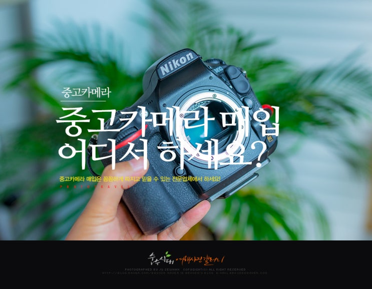  중고 카메라 매입 어디서 하세요?