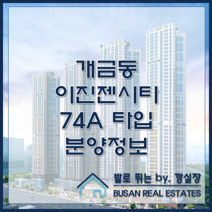  개금동 신축 아파트 이진젠시티 개금 74A 분양정보