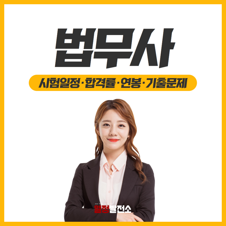  2019년 법무사 연봉 시험과목 시험일정과 기출문제 그리고 합격률 응시자격 다 함께 알아보면?