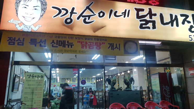  대전 맛집 닭내장탕 ! 깡순이네 