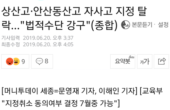  상산고 안산동산고 자사고 지정취소