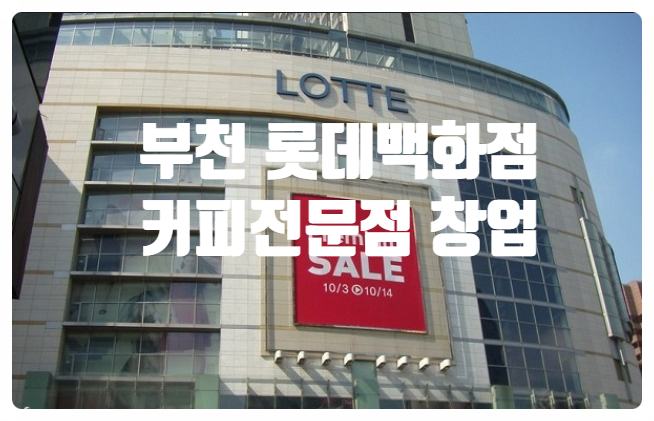 부천롯데백화점 커피전문점창업! 확인! 부천롯데백화점 커피전문점창업! 확인!