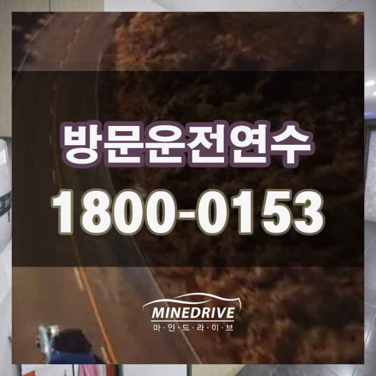 세종개인운전연수 대전도로주행연습 어디서 해야할까 고민되신다면?