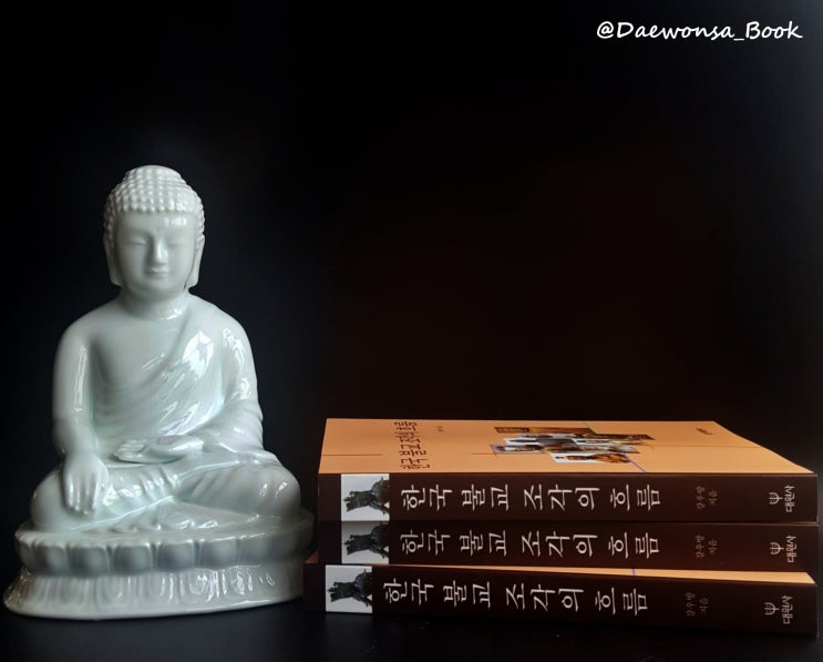 한국 불교조각의 조형미(造形美) 『한국 불교 조각의 흐름』