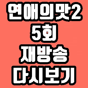 연애의맛2 5회 미스트롯 숙행 송가인 재방송 다시보기 방송시간 편성표