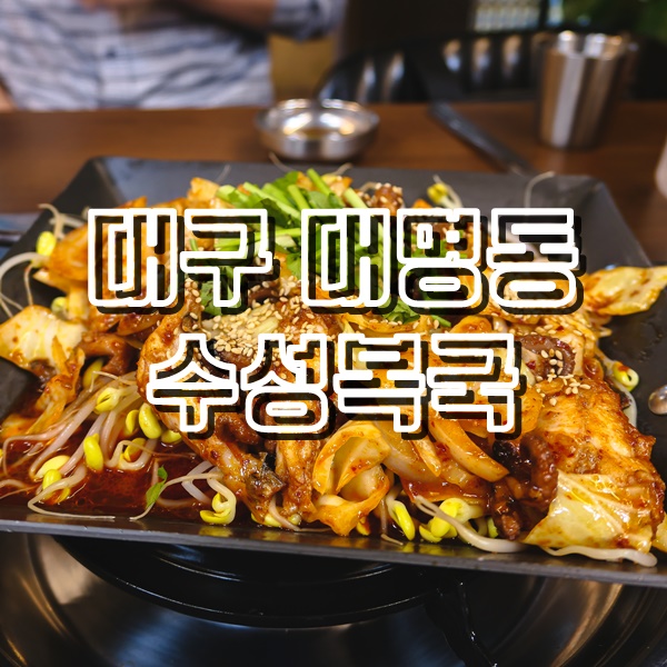  대구 앞산 맛집 수성복국 복어쭈꾸미와 소주한잔