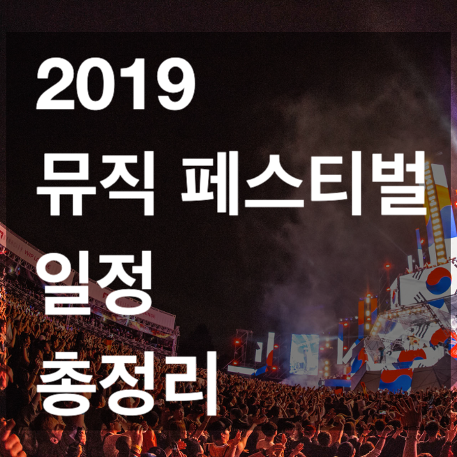 2019 뮤직페스티벌 일정 총정리: 홀리데이랜드, EDC Korea, 자라섬 등