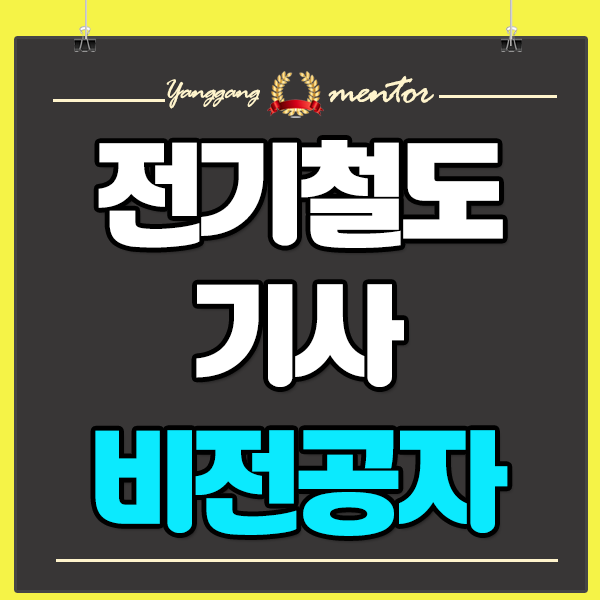  전기철도기사 자격요건 비전공자 시험조건 빠르게 완성!