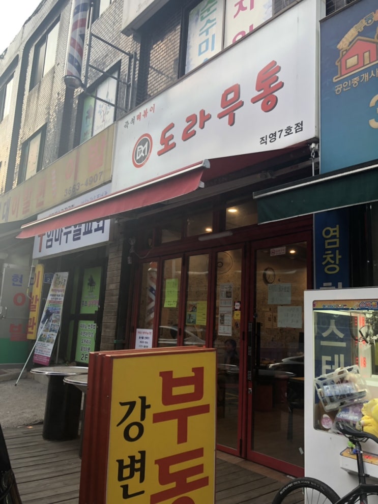  [염창동 맛집] 떡볶이가 땡기는날에는 도라무통으로!