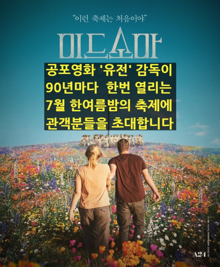  [미드소마] 공포 영화 '유전' 감독이 90년에 한번 열리는 7월 한 여름의 축제에 초대합니다!