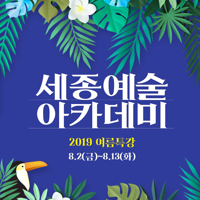  [세종문화회관] 세종예술아카데미 2019 여름특강 / 시원하게 즐기는 문화바캉스 / 영화, 클래식, 미술 내 취향에 맞게 골라서 쏙쏙