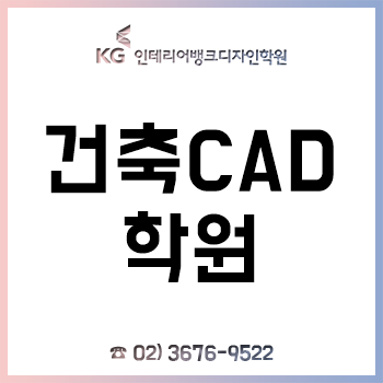 건축캐드학원 'KG인테리어뱅크', 하반기 공채 취준생 위한 다양한 수업 제공! 건축캐드학원 'KG인테리어뱅크', 하반기 공채 취준생 위한 다양한 수업 제공!