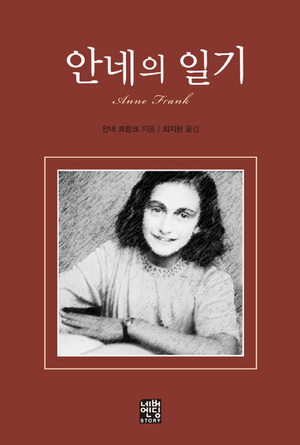  [S&P독서논술울산속독학원]'안네의 일기'를 읽고