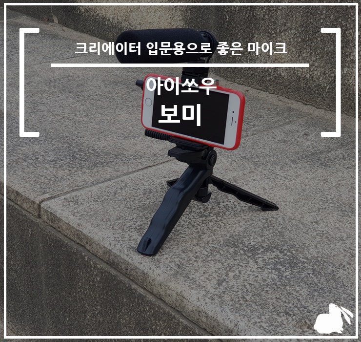 [마이크] 아이쏘우 보미 입문용 개인방송 마이크로 사용해보니