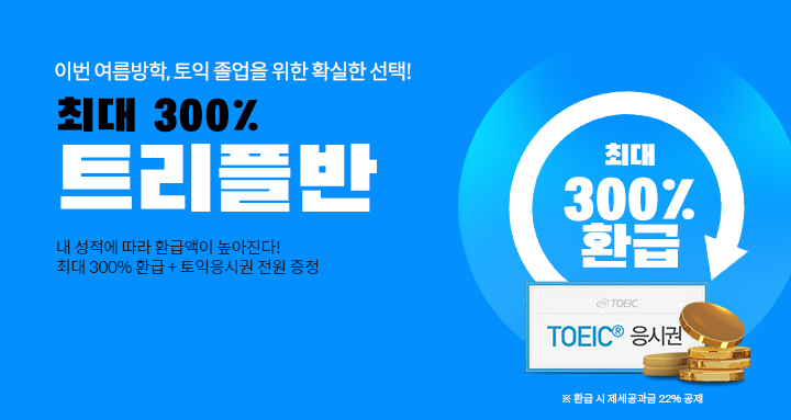  토익600점 제가 생각한 최적의 루트는?