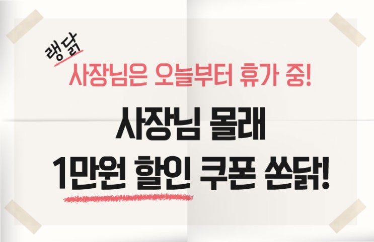  사장님은 지금 휴가중! 랭킹닭컴 만원 할인 쿠폰 받아가기