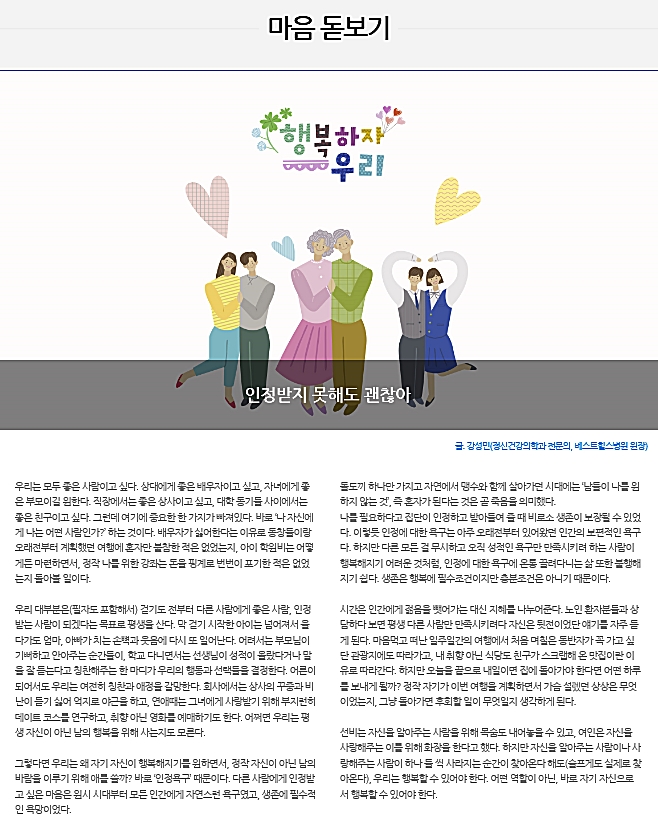 〔인정받지 못해도 괜찮아〕 행복하자 우리. 자기자신으로서 행복. 강성민