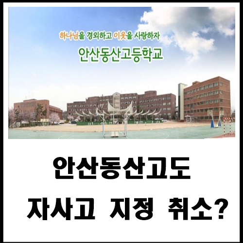  안산동산고도 자사고 지정 취소?