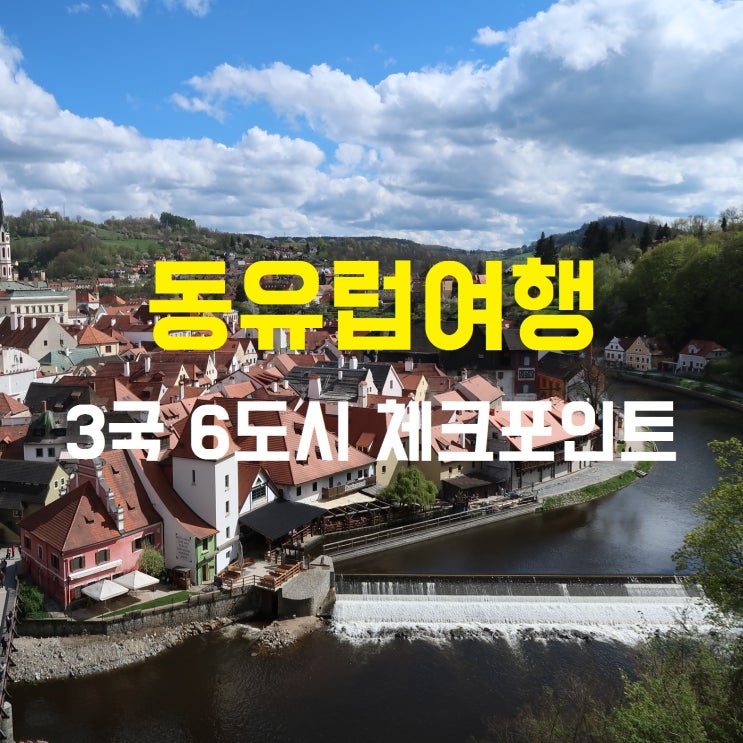  [동유럽여행] 동유럽 3국 -체코, 오스트리아, 헝가리 업그레이드된 여행포인트 살펴보기