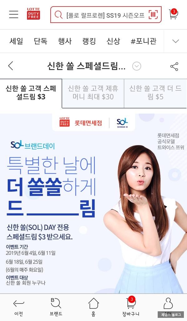  롯데인터넷면세점 화/목/토 무료 $3 스페셜드림 이벤트 정리
