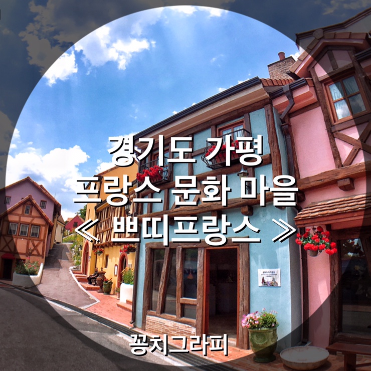  [가평여행] 프랑스 문화마을 ' 쁘띠프랑스 / Petite France ' 사진맛집에서 추억만들기 ( feat. 아우르니펜션, 카페델씨엘로 )