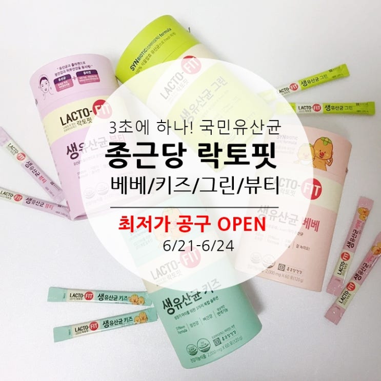  (공구오픈) 종근당 락토핏 유산균 4종(베베/키즈/그린/뷰티) 최저가 3차공구(6/21-6/24)