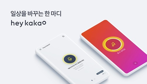  '헤이카카오'있으면 밖에서도 인공지능AI 스피커 음성인식!
