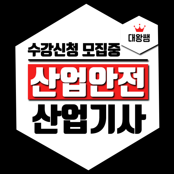  산업안전산업기사 응시자격 자격증 시험조건 쉽게 갖추려면?