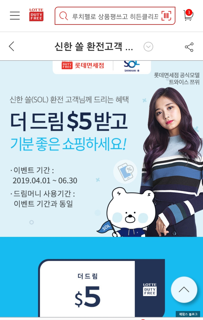 신한은행 쏠 환전시 롯데인터넷면세점 / 신세계면세점 무료 적립금 이벤트 정리