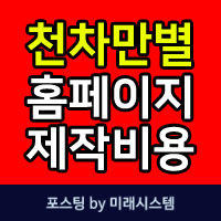  홈페이지 제작비용이 천차만별인 이유에 대해 정리해보겠습니다.