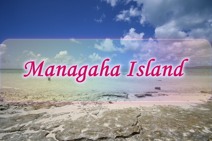 5년만에 다시 만나는 사이판의 대표 랜드마크 ㅡ 마나가하섬
