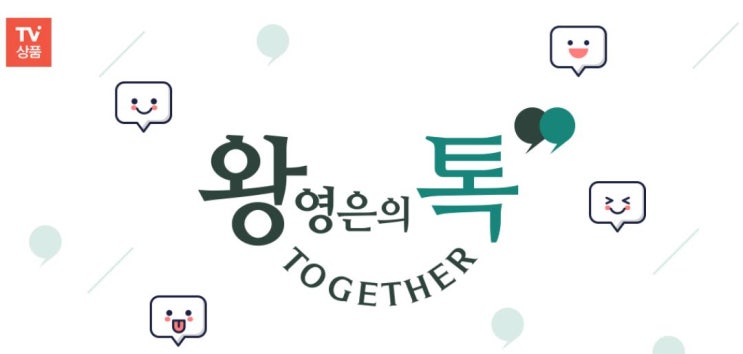  현대홈쇼핑 왕영은의 톡투게더 상품 알아보기~~