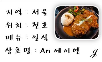 [천호_일식] 맛집으로 유명한 안녕식당 2호점An!