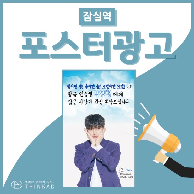  팬클럽광고 프로듀스 김성현 포스터 사례