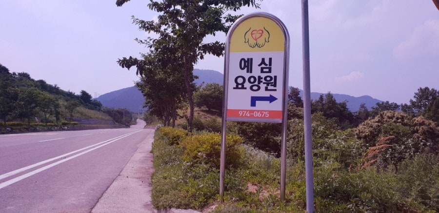 예심요양원 사진 1
