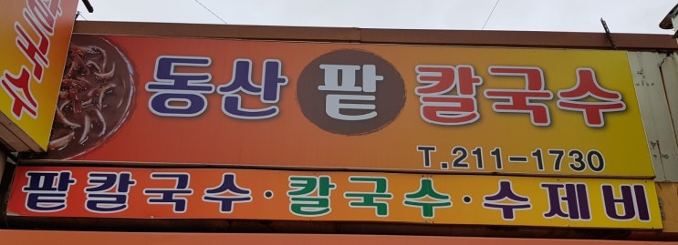  [전주]동산밭칼국수/수제비/칼국수/전주맛집/동산동맛집/보리밥/간단식사