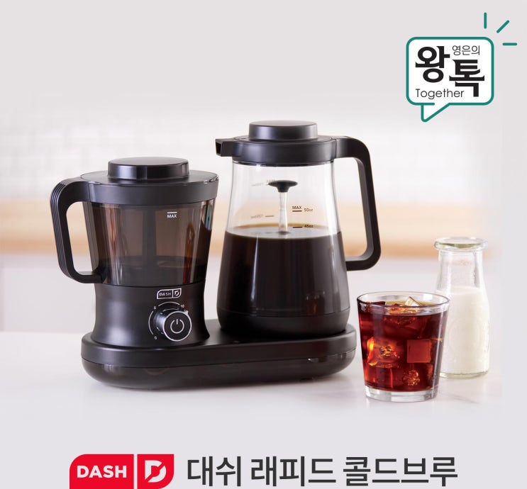  대쉬 콜드브루 머신