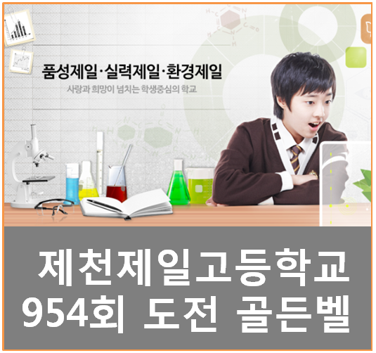  제천제일고등학교(제천제일고) 도전 골든벨 최후의 1인이 과연?