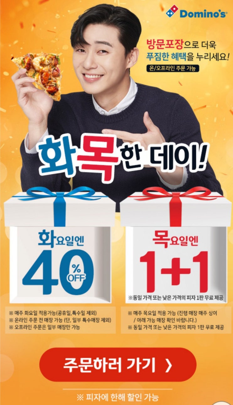  우리동네 도민호는 해당없네/ 도미노 피자 1+1 행사