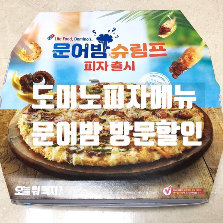  도미노피자 메뉴 문어밤 화요일 방문포장 할인받아 사먹음!