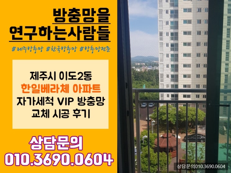  제주 방충망 업체는 어디가 좋을까? 한일베리체 자가세척 VIP 방충망 교체 시공 후기 :)