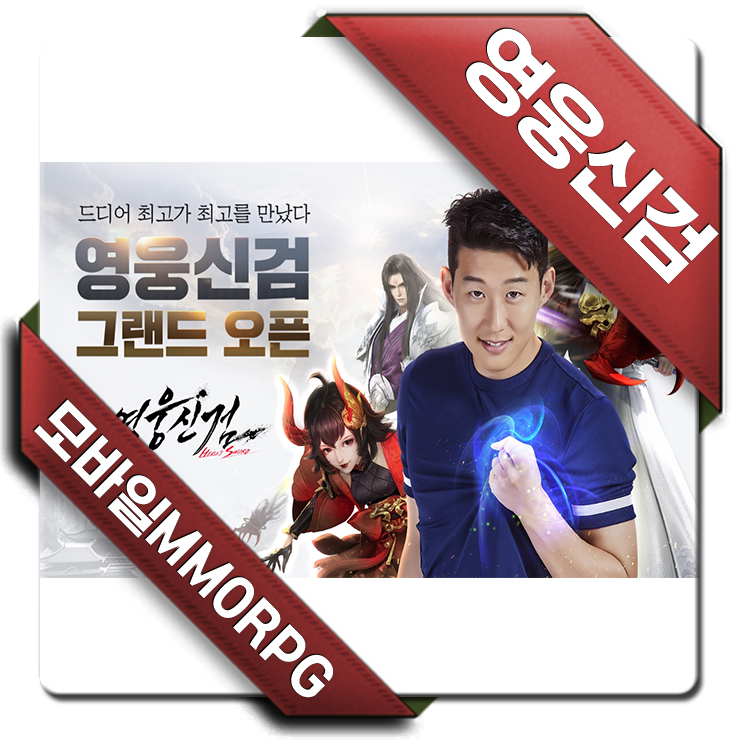 월클 손흥민도 플레이한 아이폰게임추천 영웅신검 플레이후기 월클 손흥민도 플레이한 아이폰게임추천 영웅신검 플레이후기
