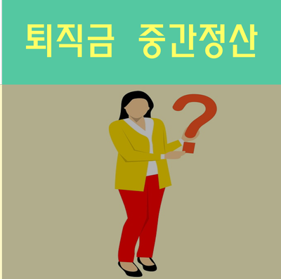  퇴직금 중간정산 시 필요한 서류 확인하세요!