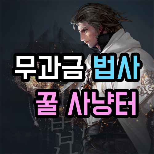  리니지m 무과금 법사 사냥터 BEST6 공략