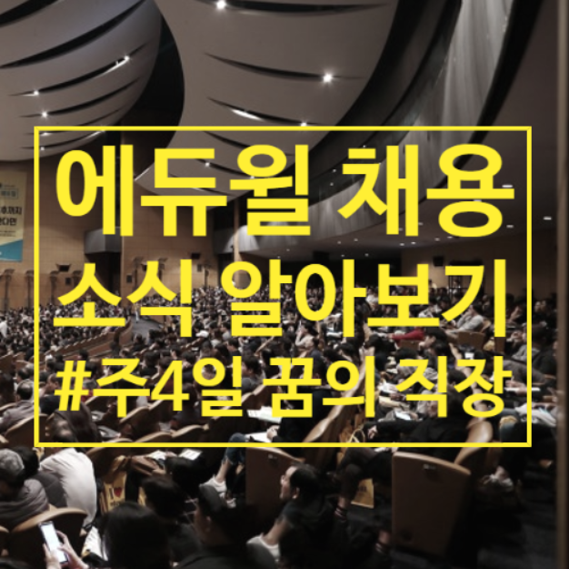  에듀윌 채용소식 알아보기! #꿈의직장 #주4일근무