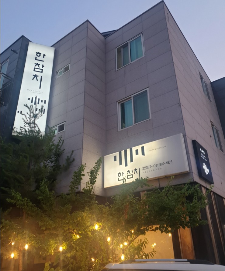  죽전 참치 맛집 한참치 최고의 참치 코스 요리