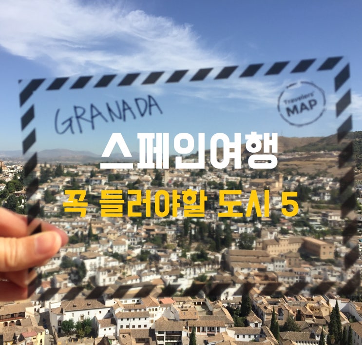  내 생의 처음 스페인, 꼭 들러야할 5가지 도시의 추천코스 총집합!